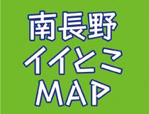 南長野いいとこMAP
