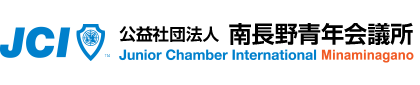 公益社団法人南長野青年会議所 2025